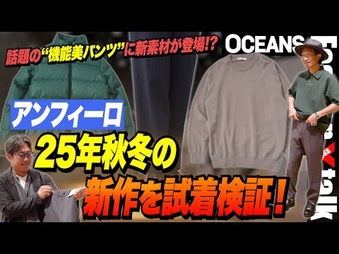 「アンフィーロ」展示会で25年秋冬の新作を試着検証！ 話題の“機能美パンツ”に新素材が登場!? ［30代］［40代］［50代］［メンズファッション］