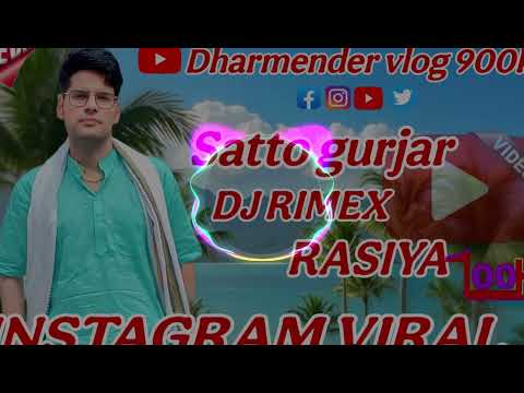 Satto Gurjar Rasiya में तो भूखों तेरे प्यार को तोपे जादू कौनसे यार को।। छोरी तू बदली - बदली लागे रे