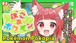 【EN/JP/PT】朝活：ぽこあぽけもん #pokopia  -そろそろイワーク助けたい✨【 Batepapo/雑談 #pokemon 】