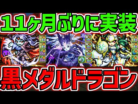 【11ヶ月ぶり】黒メダル交換ドラゴン復活！アテナ&ヴァンパイアに進化追加！"ドットチャレンジ"実装！【パズドラ】