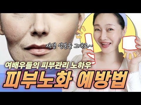 여배우들의 동안피부 관리법! 따라만하면 나도 동안미인~