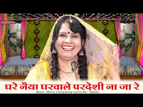 घरे नैया घरवाले परदेशी ना जा रे | लगन लगे अंधियारे मस्ती भरा बुंदेलखंडी लोकगीत | गीता राजपूत रामरती