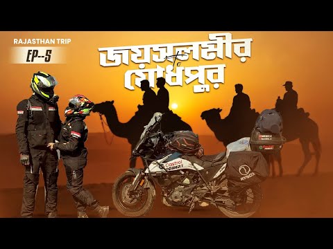 JAISALMER TO JODHPUR || Ep-5 || SAM SAND DUNES ||  KOLKATA TO RAJASTHAN