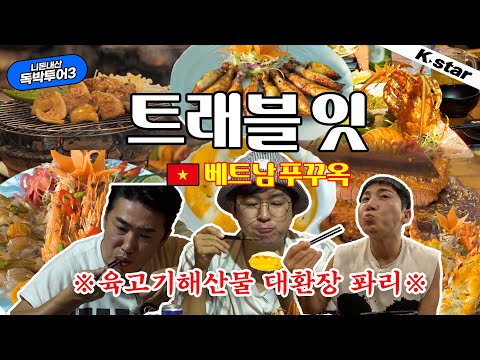 [니돈내산 독박투어] 트래블 잇~ 베트남 푸꾸옥~!! ※육고기해산물 대환장 퐈리※｜#독박투어3 #kstar #먹방모음zip
