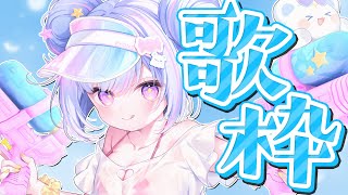 【 #歌枠 / KARAOKE 】夏っぽい歌が歌いたい！ Singing Stream【Vtuber/星降あめる】