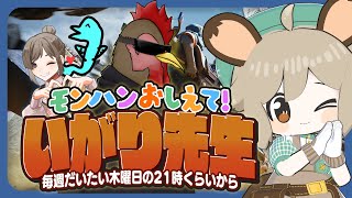 #猪狩先生のモンハン教室|10.戦いに向けて装備を整える🦖✨【モンハンワイルズ】