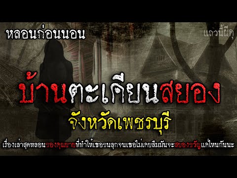 เรื่องเล่าผี บ้านตะเคียนผีดุ จังหวัดเพชรบุรี เรื่องเล่าจากคุณยาย | แถวนี้ผีดุ EP. 368