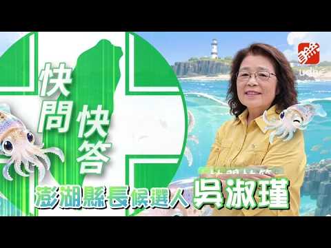 【快問快答】政治夫妻檔放閃！吳淑瑾：陳光復是我偶像