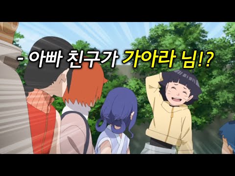 나루토의 딸이 받는 부러움