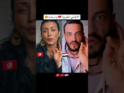 الاغنية المغربية 🇲🇦 يا سادة 😍 بزااف ديال الحب ❤️🇲🇦🇪🇬🇹🇳❤️