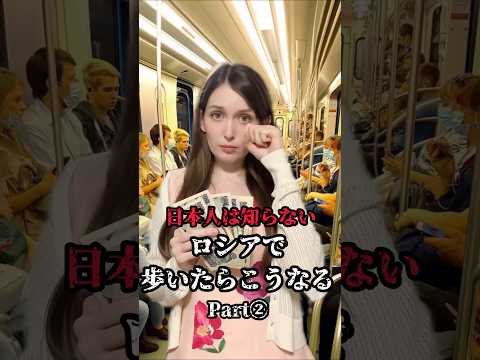 【日本人は知らない】ロシアで歩いたらこうなるPART② #外国人の反応 #海外の反応 #shorts