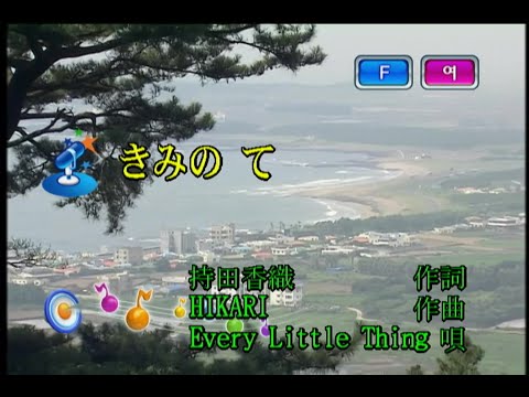 Every Little Thing – きみの て (그대의 손) (KY 42129) 노래방 カラオケ