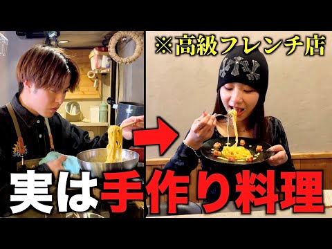 8年目の付き合いなら高級フレンチ店で手料理出てきても気づく説wwww