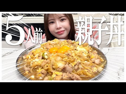 【親子丼】特盛!5人前の親子丼を作って辛かった20代を振り返ってみた