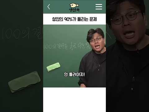 성인의 90%가 틀리는 문제