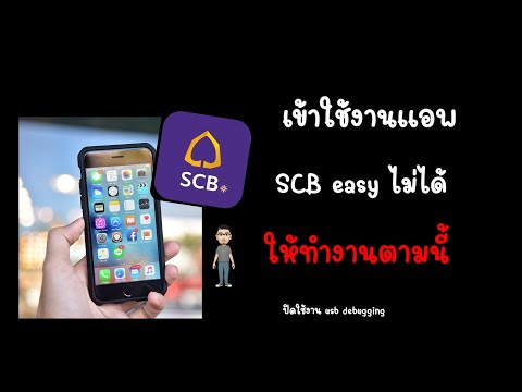 แก้ปันหาเข้าใช้งานscbeasyไม่ได้