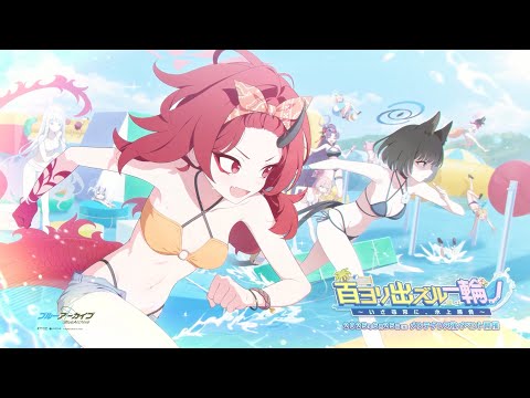 【ブルアカ】「百ヨリ出ズル一輪ノ　〜いざ尋常に、水上勝負〜」イベントPVのサムネイル