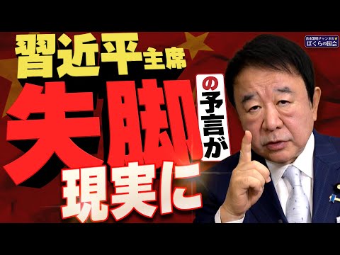 【ぼくらの国会・第845回】ニュースの尻尾「習近平主席 失脚の予言が現実に」