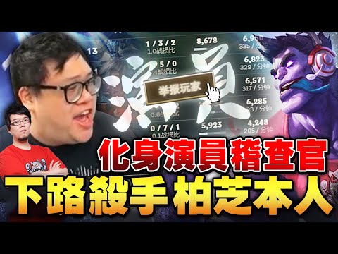 【Stanley】下路殺手SUP柏芝登場！AD掛機也無妨...一己之力打退對面雙人組！化身演員稽查官！玩輔助還得自己Carry全隊！能輸出能坦還能遊走！