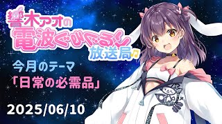 【響木アオの電波ぐるぐるり放送局】2025/06/10「日常の必需品」