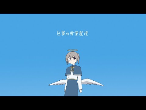 【ニコカラ】白翼の郵便配達【off vocal】