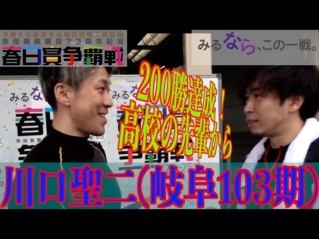 【奈良競輪・GⅢ春日賞争覇戦】川口聖二 200勝達成を祝福されて感動