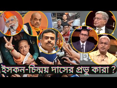 ইসকনের গোপন মিশন ! হিন্দু-মুসলিম দা*ঙ্গা লাগানোই টার্গেট ?