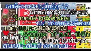 ep2# ครบบน@ใบหนาด,@ไต้ฟัา,วิ่งบนล่าง-บน นอนมา@ตี๋น้อย,เลขติดบน-ติดล่าง@คนวันอังคาร,สน.บน-สน.ล่าง@กลม