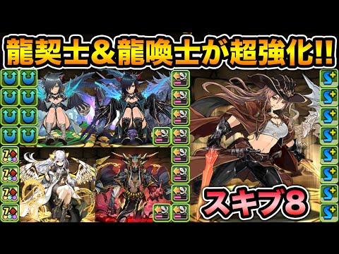 驚異のスキブ８でヴァレリアが更に人権に！龍契士＆龍喚士シリーズがほぼ全キャラ強化！【スー☆パズドラ】