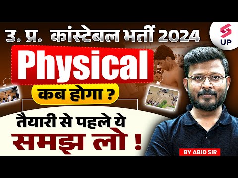 UP Police Physical Date 2024 | UP Police Physical की तैयारी कैसे करें ? UP Police Physical Tips