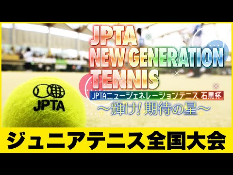 【テニス】（ジュニア 全国大会 決勝）JPTAニュージェネレーションテニス 石黒杯（2025年2月開催）