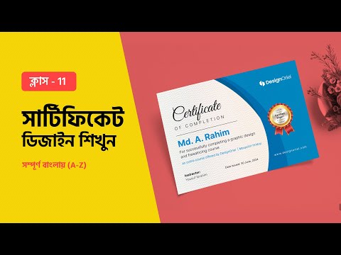 Certificate Design Bangla Tutorial | ক্লাস ১১ - সার্টিফিকেট ডিজাইন শিখুন #MH