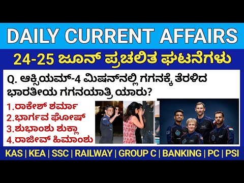 Current Affairs Today | 24-25 June Daily Current Affairs in Kannada | ಜೂನ್ 2025 ತಿಂಗಳು PSI PC FDA