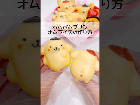 [シリコン型でオムライス]可愛すぎる‼︎ポムポムプリンオムライスの作り方❤️#ポムポムプリンオムライス#オムライス #お弁当#サンリオ#ポムポムプリン#レシピ