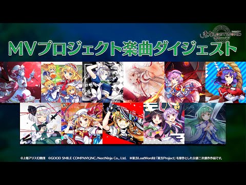 【東方LostWord MVプロジェクト】楽曲ダイジェスト ～第11弾まで～