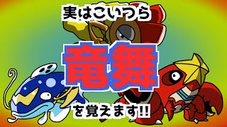 りゅうのまいを覚えるポケモンに対する考察[020匹目]