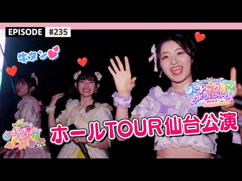 [Sendai performance 🐮] Hall TOUR Live Behind the Scenes 🌟 / epi.235