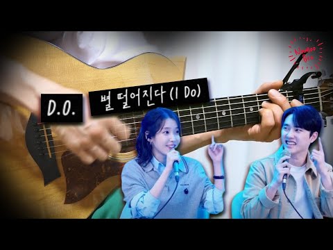 [어쿠스틱 편곡] IU (아이유) & D.O. (도경수) - I Do (별 떨어진다) 기타 l Palette (아이유의 팔레트)ㅣ커버ㅣ악보ㅣ코드ㅣinstㅣacoustic