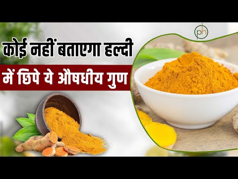 कोई नहीं बताएगा हल्दी में छिपे ये औषधीय गुण | Haldi benefits |