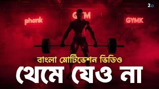 থেমে যেও না – Discipline vs Motivation | Life Changing Bangla Motivational Video 2026