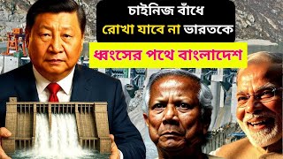 চাইনিজ বাঁধে রোখা যাবে না ভারতকে|China's Mega-Dam Risks India's Water Security