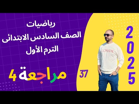 مراجعة رياضيات الصف السادس الإبتدائى الفصل الدراسي الأول 2025 4