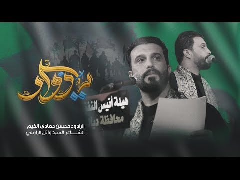 يازوار || الرادود محسن حمادي الكيم|| وصية الاربعين