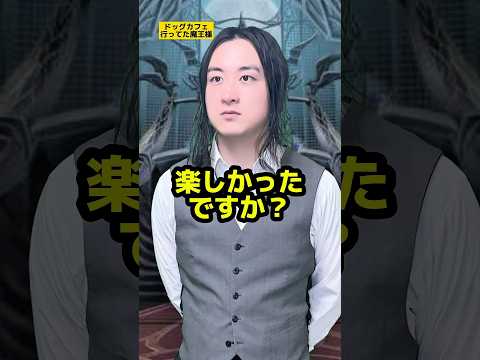 【異世界もしもシリーズ】ドッグカフェ行ってた魔王様