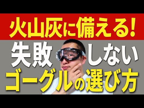 【もう迷わない】火山灰対策ゴーグルの選び方ガイド！（富士山噴火対策にも！）