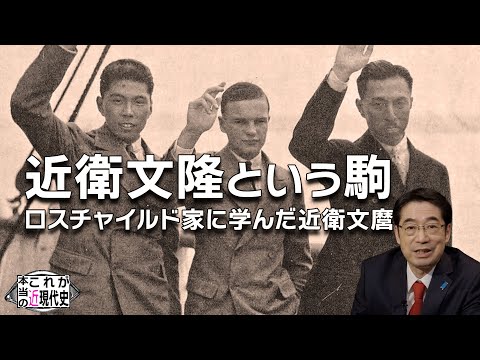 近衛文麿はロスチャイルド家に学ぶ [これが本当の近現代史#211]