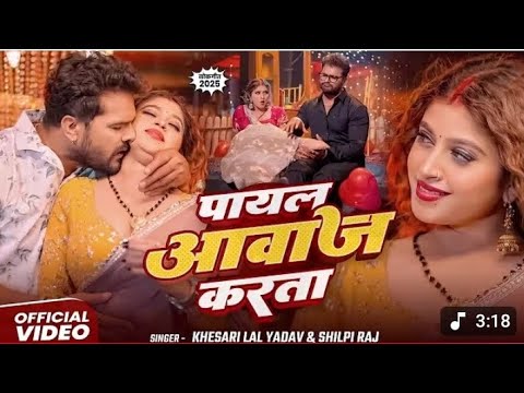 Video राजा पायल आवाज करता Khesari Lal ka superhit gana