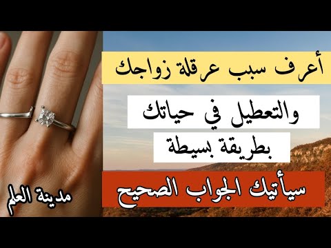 اعرف سبب عرقلة زواجك والتعطيل في حياتك بطريقة بسيطة سيأتيك الجواب _محظوظ من شاهد هذه الحلقة