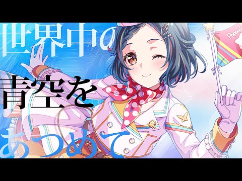 [バンドリ！][Expert] BanG Dream! #1022 世界中の青空をあつめて (歌詞付き)