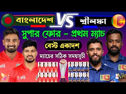 বাংলাদেশ বনাম শ্রীলঙ্কা। ম্যাচের সঠিক সময়সূচী এবং একাদশ। Bangladesh vs Sri Lanka Asia Cup 2025.